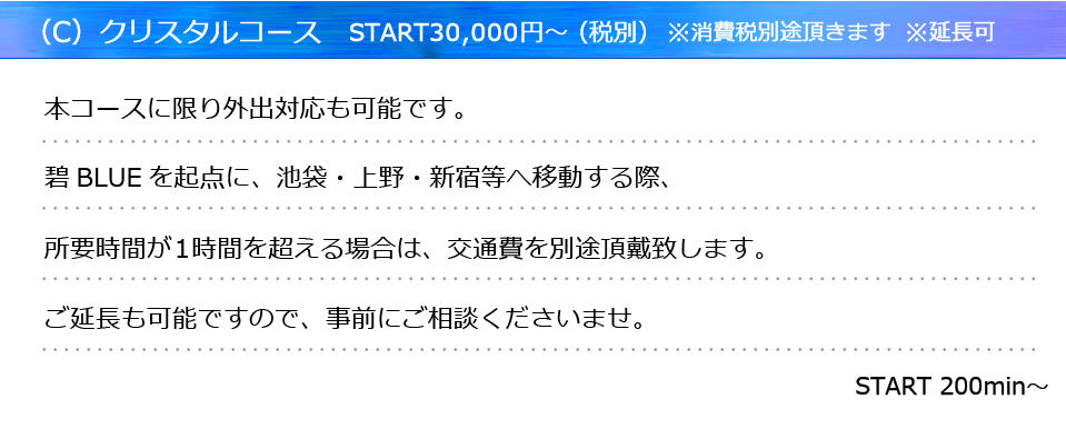 クリスタルコース 200分〜：東京ゲイマッサージの出張対応コース。スタッフ指名可。料金30,000円〜（税別）。対応エリア：新宿・上野・池袋・日暮里。